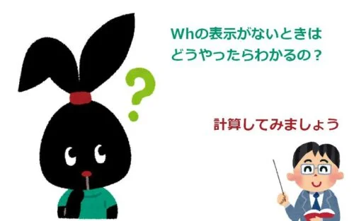 Wh計算方法