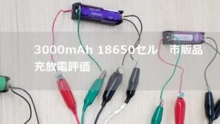 検証】3000mAh 18650 リチウムイオン電池 比較（Vape、電子