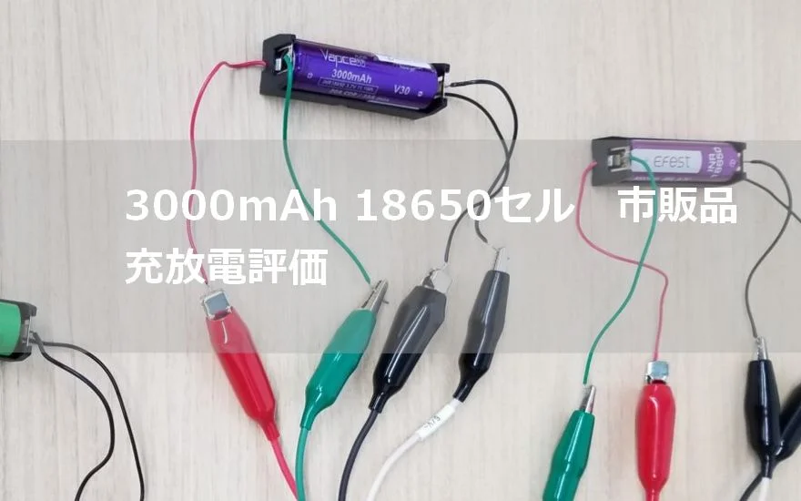 検証】3000mAh 18650 リチウムイオン電池 比較（Vape、電子タバコ