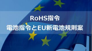RoHS指令と電池指令、EU新電池規則案