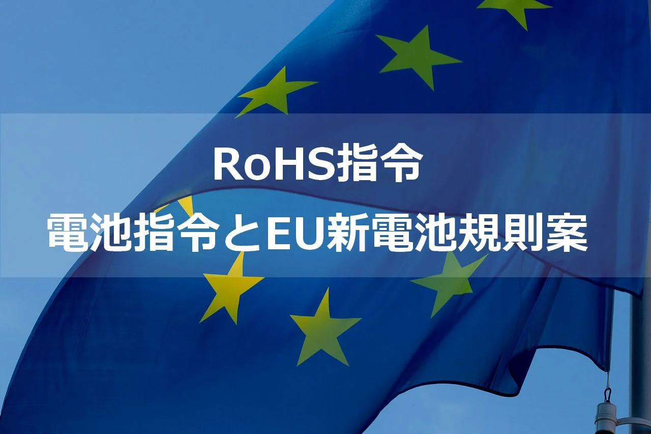 RoHS指令と電池指令、EU新電池規則案