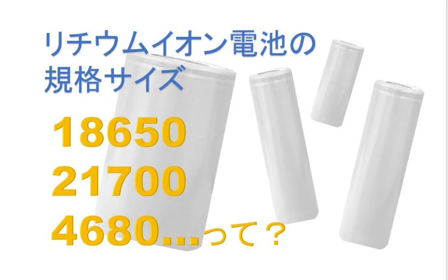 18650,21700,4680…リチウムイオン電池の規格サイズとは - うっかり