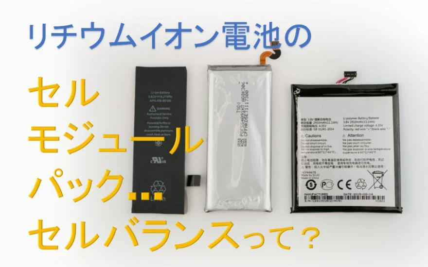 リチウムイオン電池のセル、モジュール、パックの違い、セルバランスと