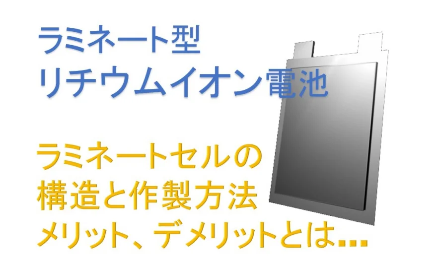 ラミネート 電池 セル つなぎ方 自作